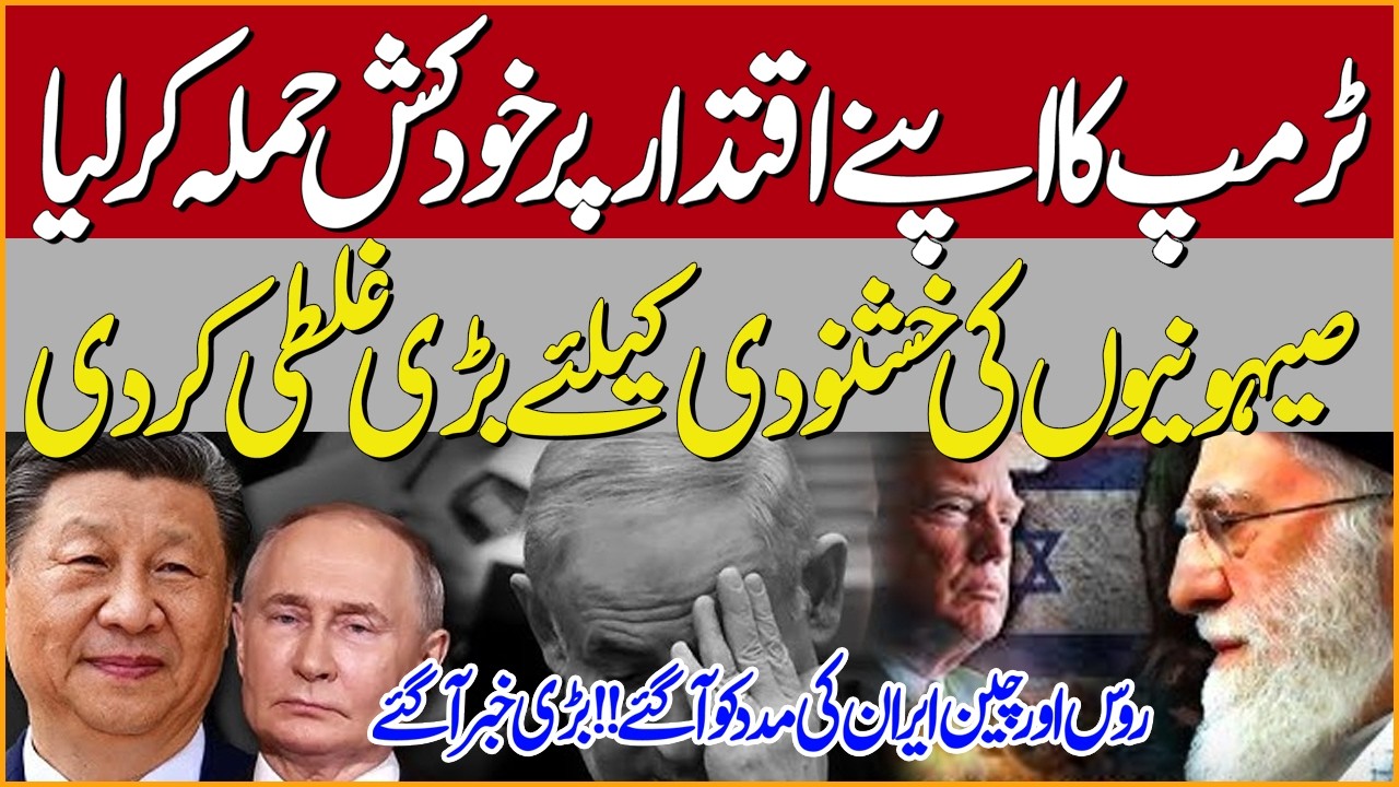 Attack on Iran | Trump’s Big Mistakes?! Israel Plays With Fire & China–Russia Support Iran 🚨