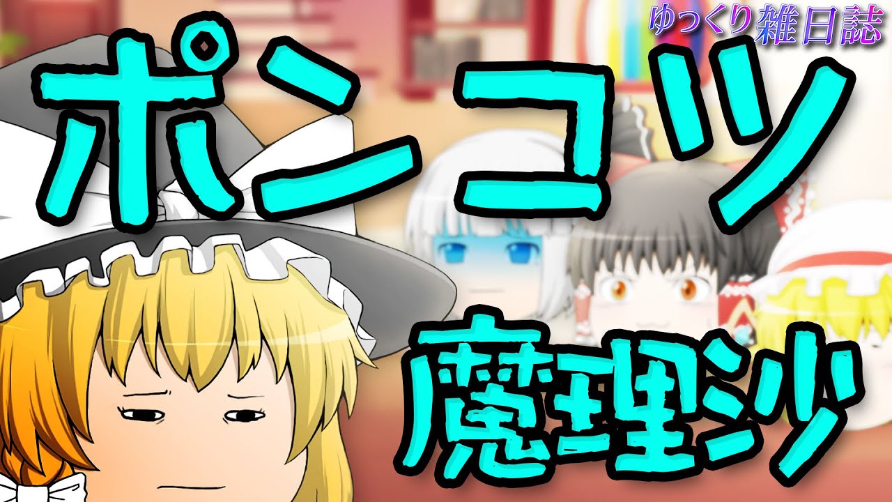 【ゆっくり茶番】魔理沙がツッコミ出来なくなった!!