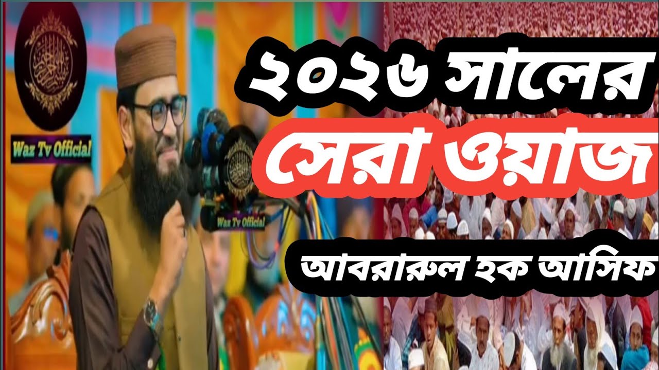২০২৬ সালের আসিফ হুজুরের নতুন ওয়াজ । Asif Hujur Waz 2026 । Abrarul Haque Asif Waz 2026