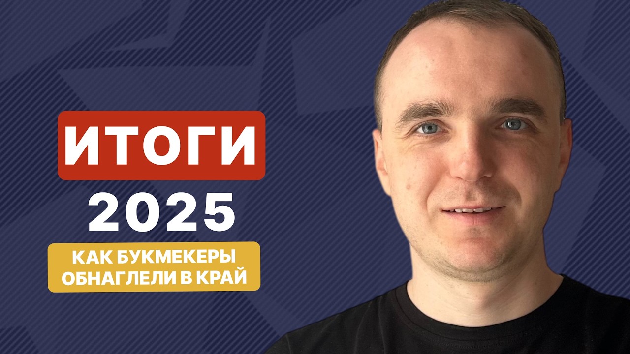 БУКМЕКЕРЫ ПОТЕРЯЛИ СТРАХ: ИТОГИ СТАВОК НА СПОРТ - 2025