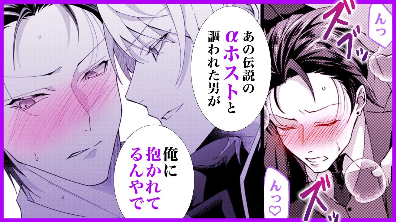 【商業BL漫画】新人αホストと初対面S●X♡α偽装がバレたΩは快楽に抗えず…♡【深夜2時の永久指名】│BL CLLENN【マンガチャンネル】