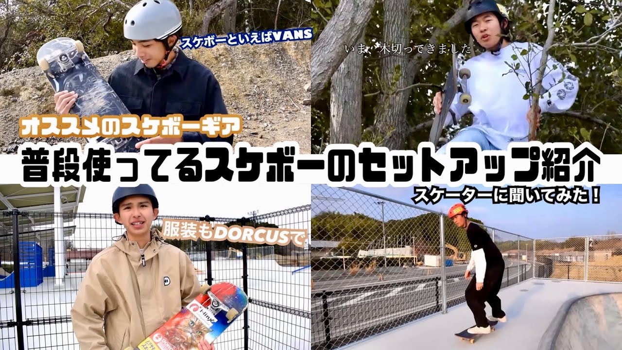 普段使ってるスケボーのセットアップをスケーターに聞いてみた！おすすめのスケボーギア紹介