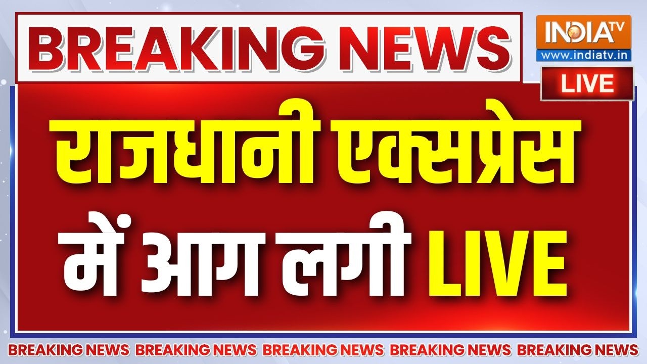 Rajdhani Express Fire Accident Live : रतलाम के पास राजधानी एक्&zwj;सप्रेस में आग लगी | Trian Accident