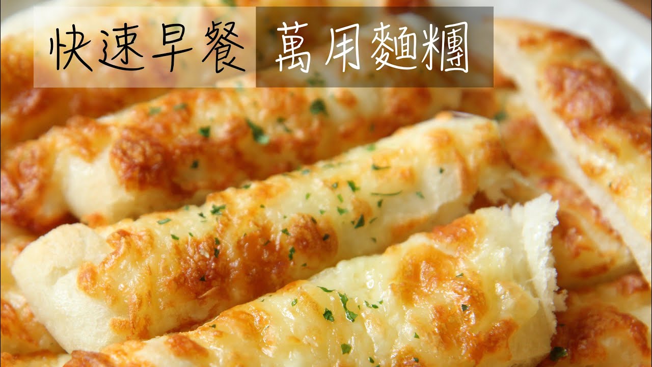 快速早餐萬用麵糰 媽媽救星 手揉麵包機都可以