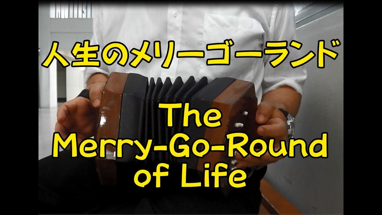 concertina コンサーティーナで「人生のメリーゴーランド」 
