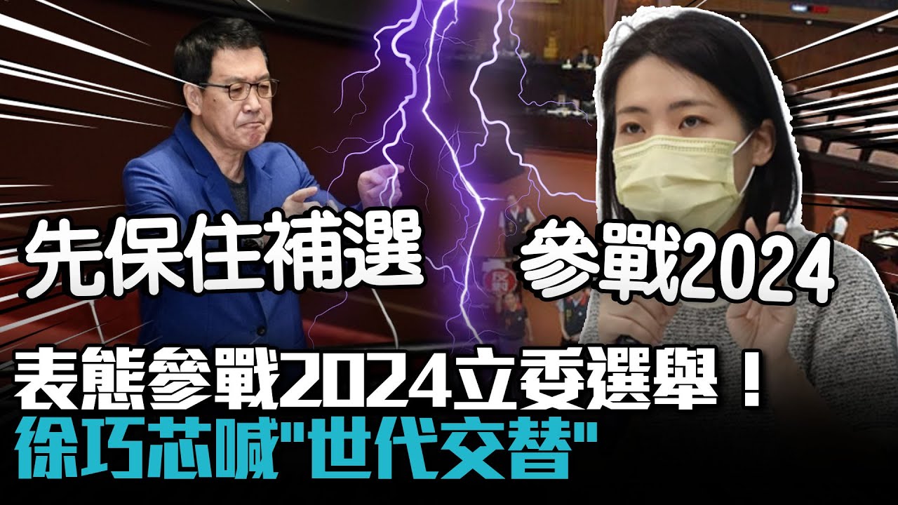 表態參戰2024立委選舉！徐巧芯喊「世代交替」：讓有戰功的人被看到【CNEWS】
