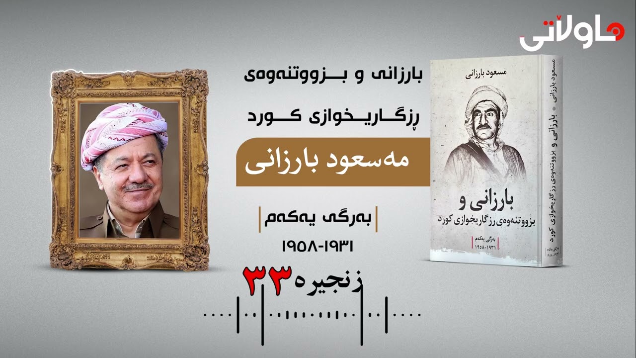 بارزانی و بزووتنەوەی ڕزگاریخوازی کورد | نووسینی مەسعود بارزانی | بەرگی یەکەم (١٩٣١-١٩٥٨) | زنجیرەی٣٣