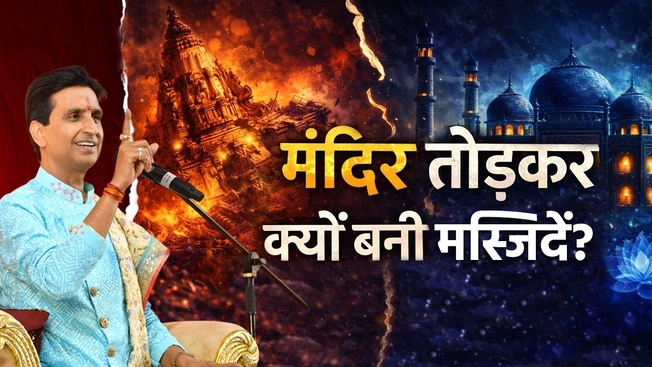 क्या मस्जिदें बिना मंदिर तोड़े नहीं बन सकती थीं? | Dr Kumar Vishwas | Ram Katha