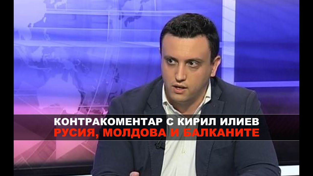 Русия, Молдова и Балканите – Контракоментар с Кирил Илиев