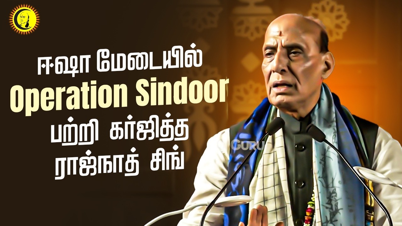 ஈஷா மேடையில் Operation Sindoor பற்றி கர்ஜித்த ராஜ்நாத் சிங் | Rajnath Singh  Mahashivaratri Speech