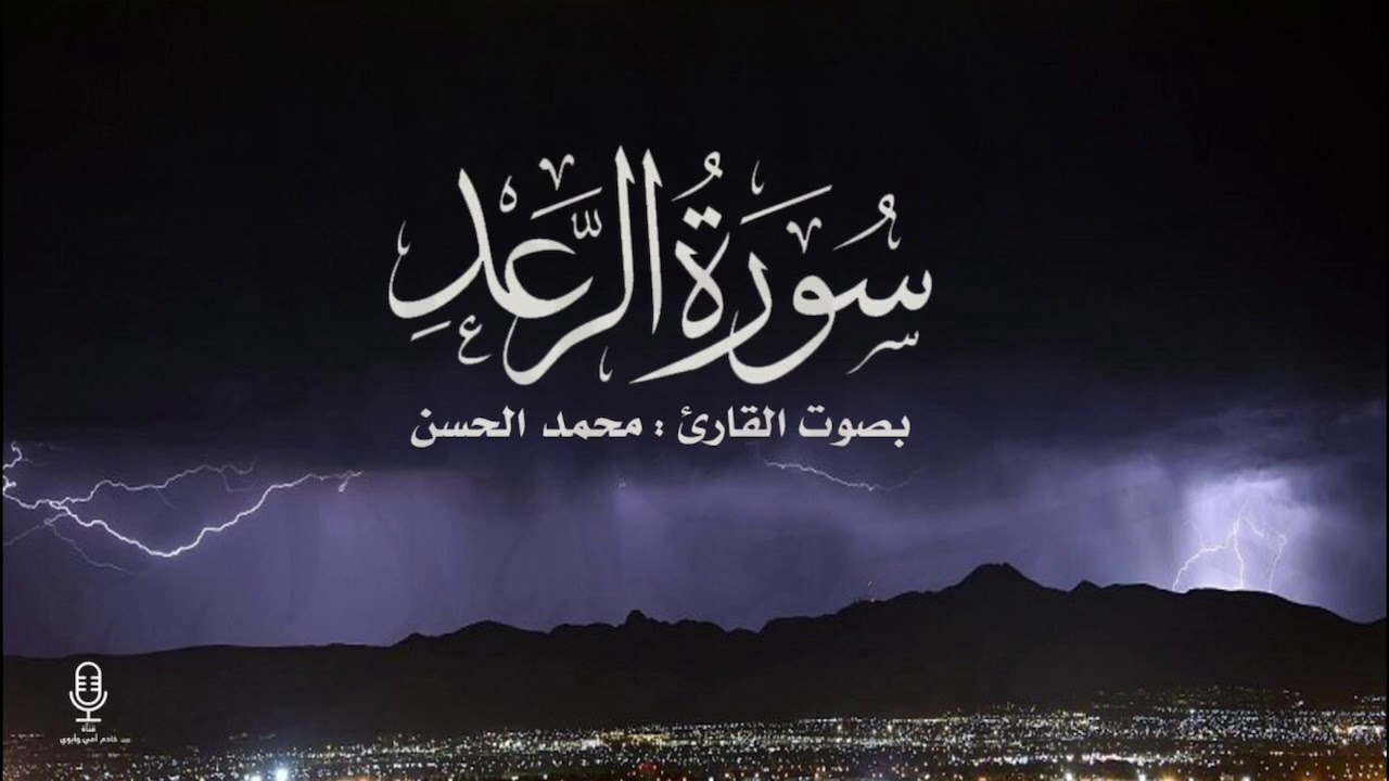 سورة الـرعـد ..بترتيل جميل  للقارئ : محمد الحسن