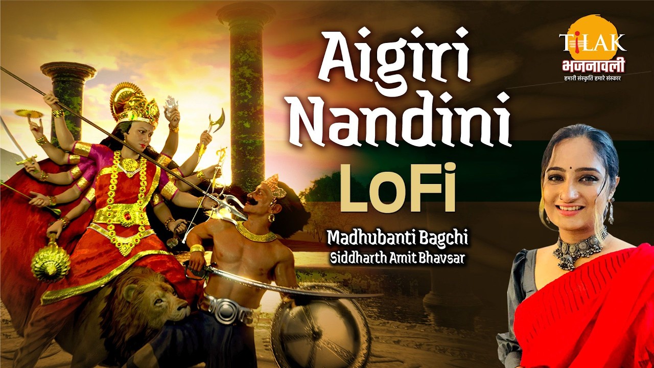 Aigiri Nandini Mahishasura Mardini Stotra | Lofi  | Madhubanti Bagchi | Siddharth Amit Bhavsar