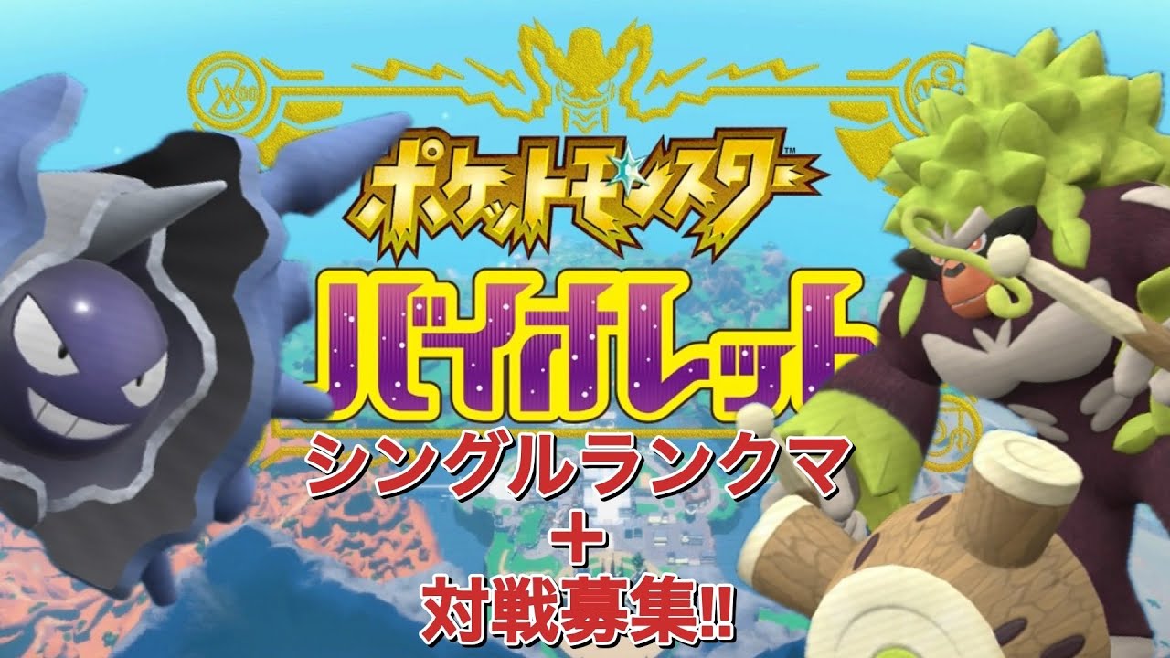 ポケットモンスターバイオレット ♯86　 シングルランクマッチ+対戦募集(お気軽に)!!～パルシェンの持ち物はタスキなのかラムなのか、ラムなのかタスキなのか～