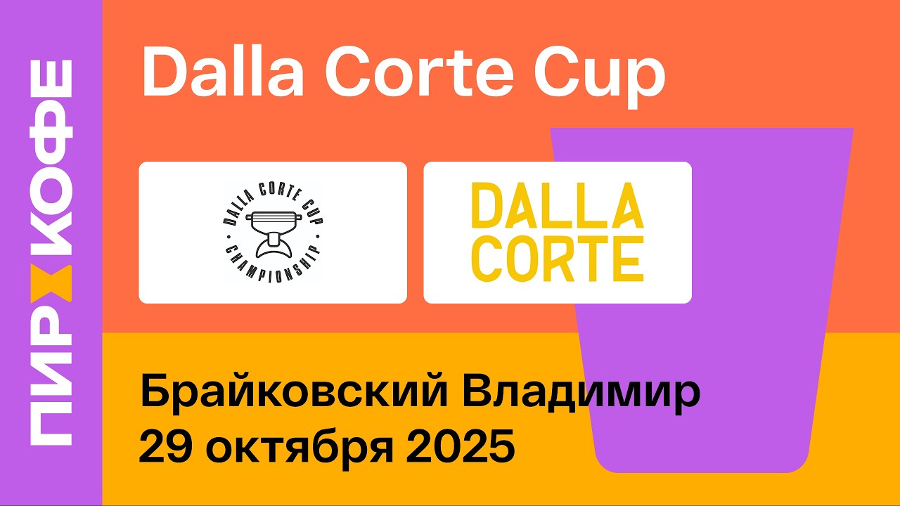 Финал Dalla Corte Cup 2025. День 1. Брайковский Владимир