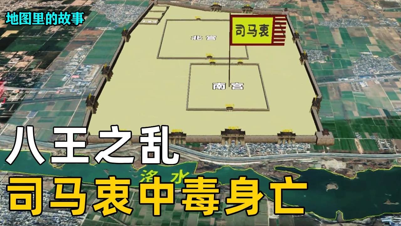 【三维地图】司马衷中毒身亡，八王内乱引鲜卑单于入中原，为后世五胡乱华埋下伏笔！！【地图里的故事】