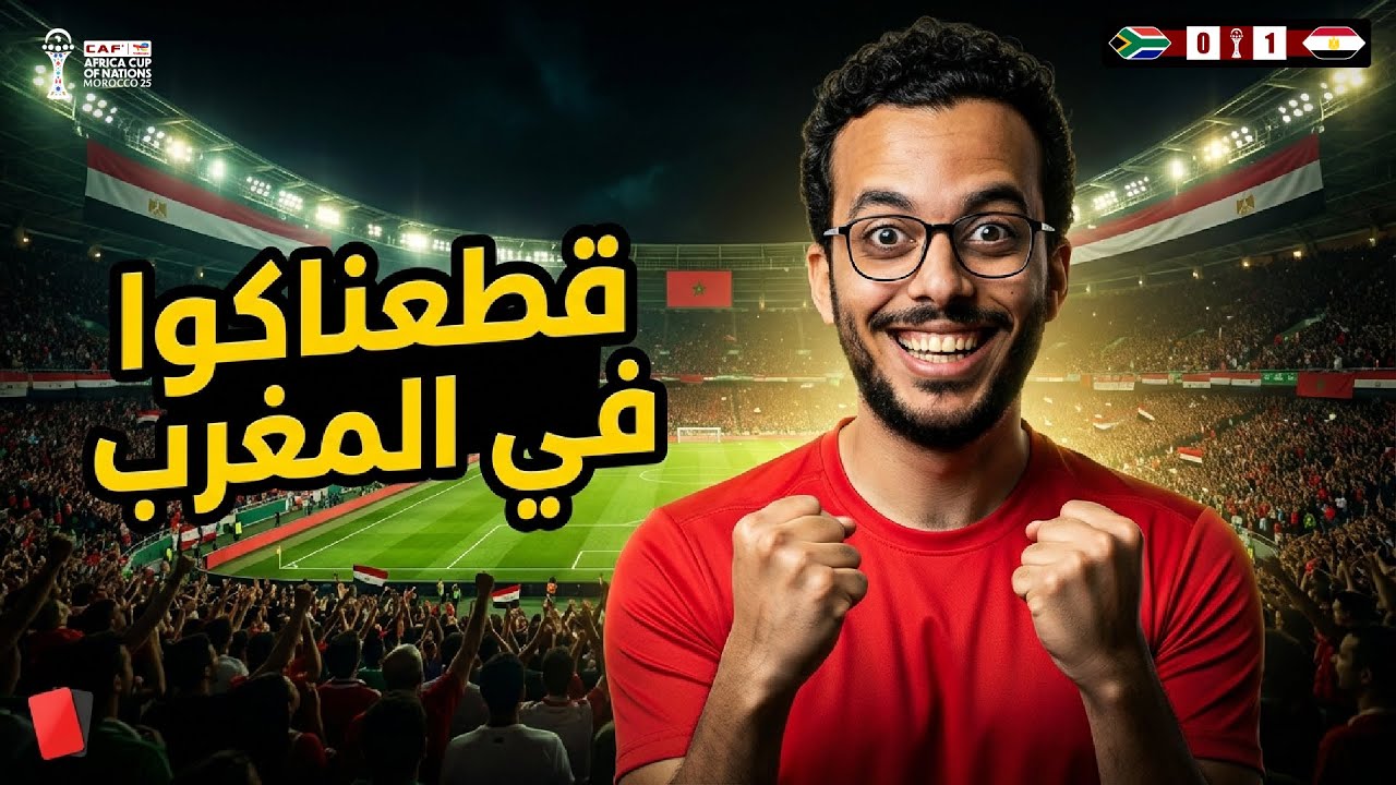 مصر ضد جنوب أفريقيا 1-0 | هدف صلاح وطرد هاني وتألق الشناوي.. الصدارة مصرية في المغرب
