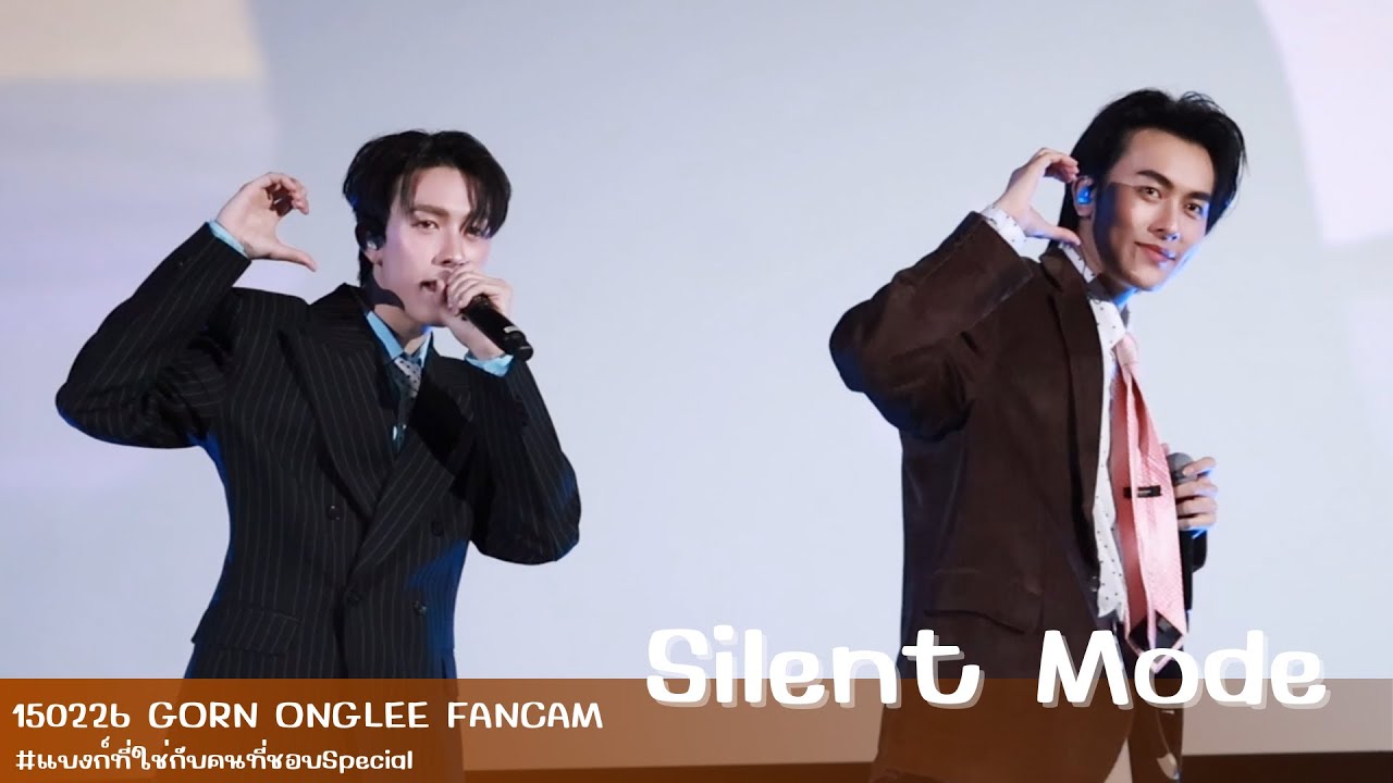 150226 - คนไม่คุย (Silent Mode) - GORN ONGLEE PROXIE #แบงก์ที่ใช่กับคนที่ชอบSpecial 