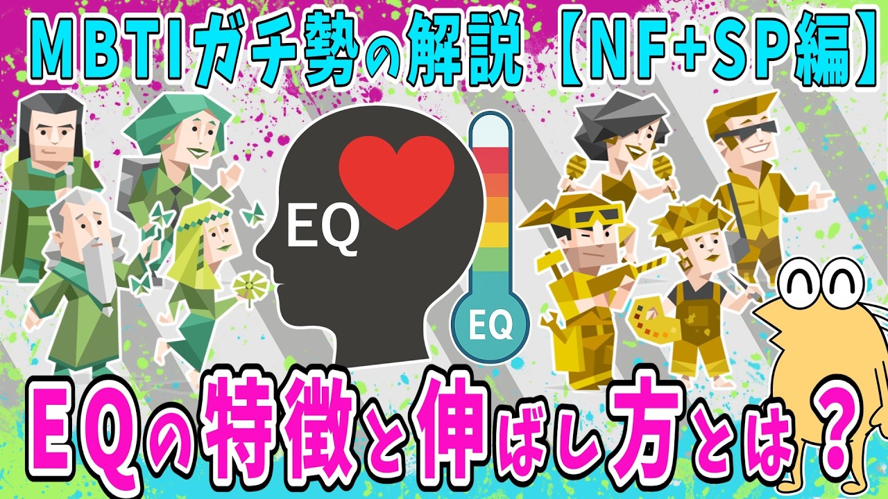 【前編】MBTIガチ勢による全16タイプのEQの特徴と伸ばし方とは？【NF+SP編】【2ch面白いスレ】