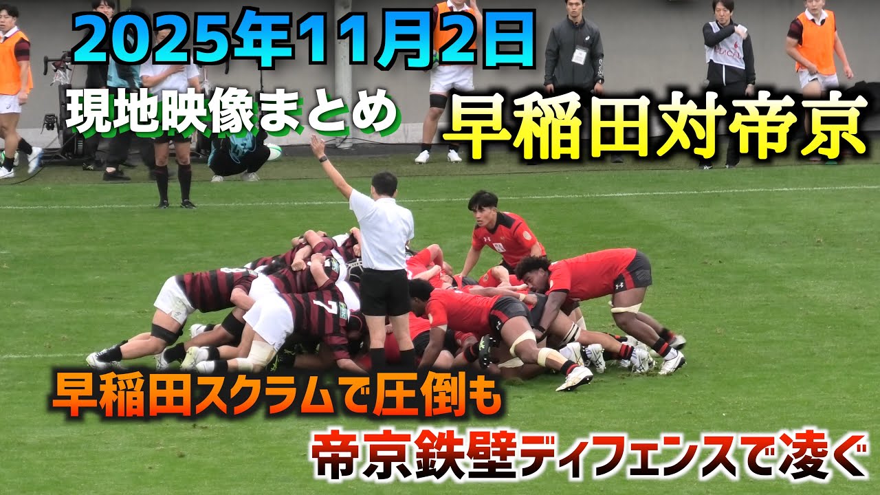 スクラムで圧倒も赤い壁を崩せず。早稲田対帝京現地映像〜2025年関東大学対抗戦