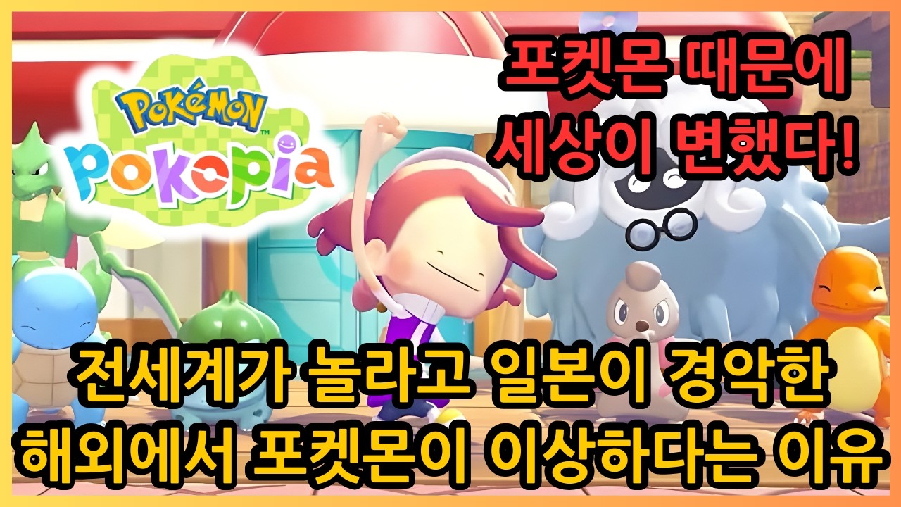 [포코피아] 세상이 놀라고 일본이 경악한 해외에서 포켓몬이 이상하다는 이유! 포켓몬 때문에 세상이 변했다!