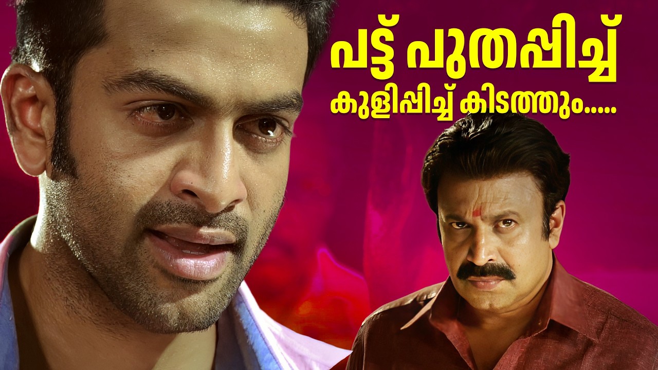 പട്ട് പുതപ്പിച്ച് കുളിപ്പിച്ച് കിടത്തും.... | Prithviraj | Simhasanam | Saikumar | Malayalam Movie