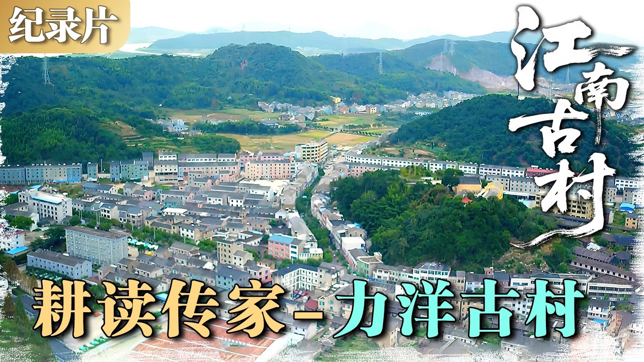 江南古村 耕读传家5---力洋古村 ：穿梭在院落里的文脉光影 #江南古村 #村落