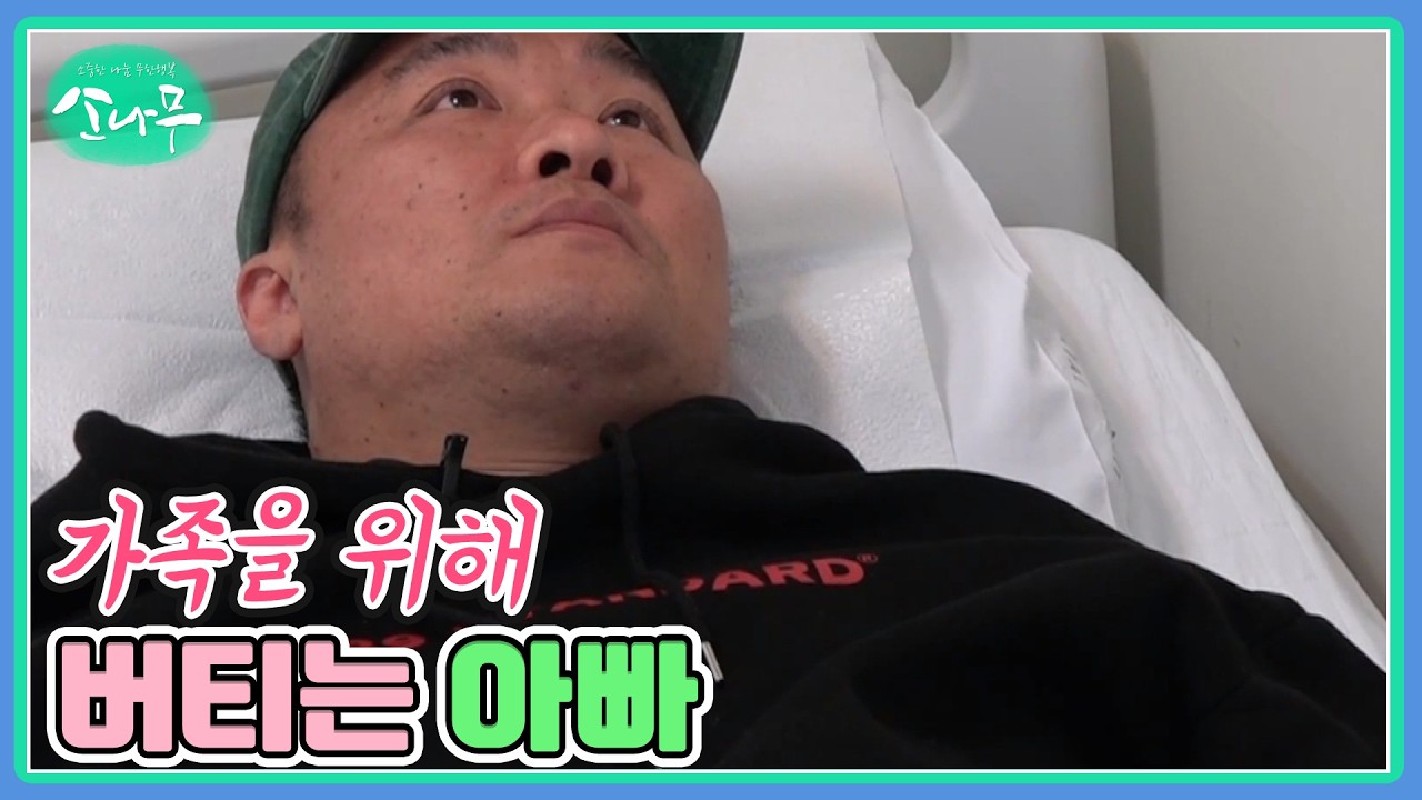 가족을 위해 버티는 아빠 MBN 260307 방송