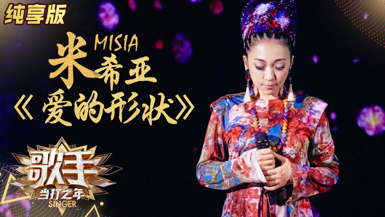 【纯享版】米希亚《爱的形状》以真诚和温暖打动人心《歌手·当打之年》Singer2020 SinglesVersion【芒果TV音乐频道HD】