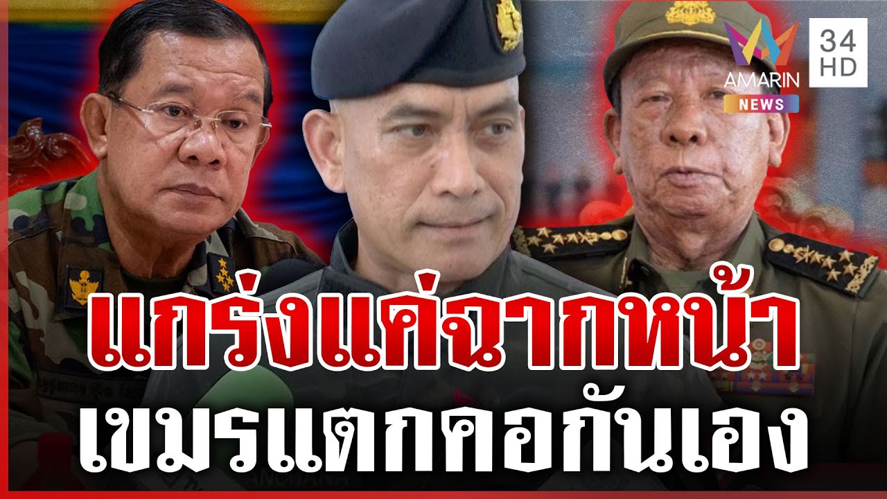 เสธ.เบิร์ดแฉเขมรแตกคอกันเอง ขอ ปชช. มั่นใจ-ฟังธงยังไม่พร้อมดึงรบ | ทุบโต๊ะข่าว | 03/02/69