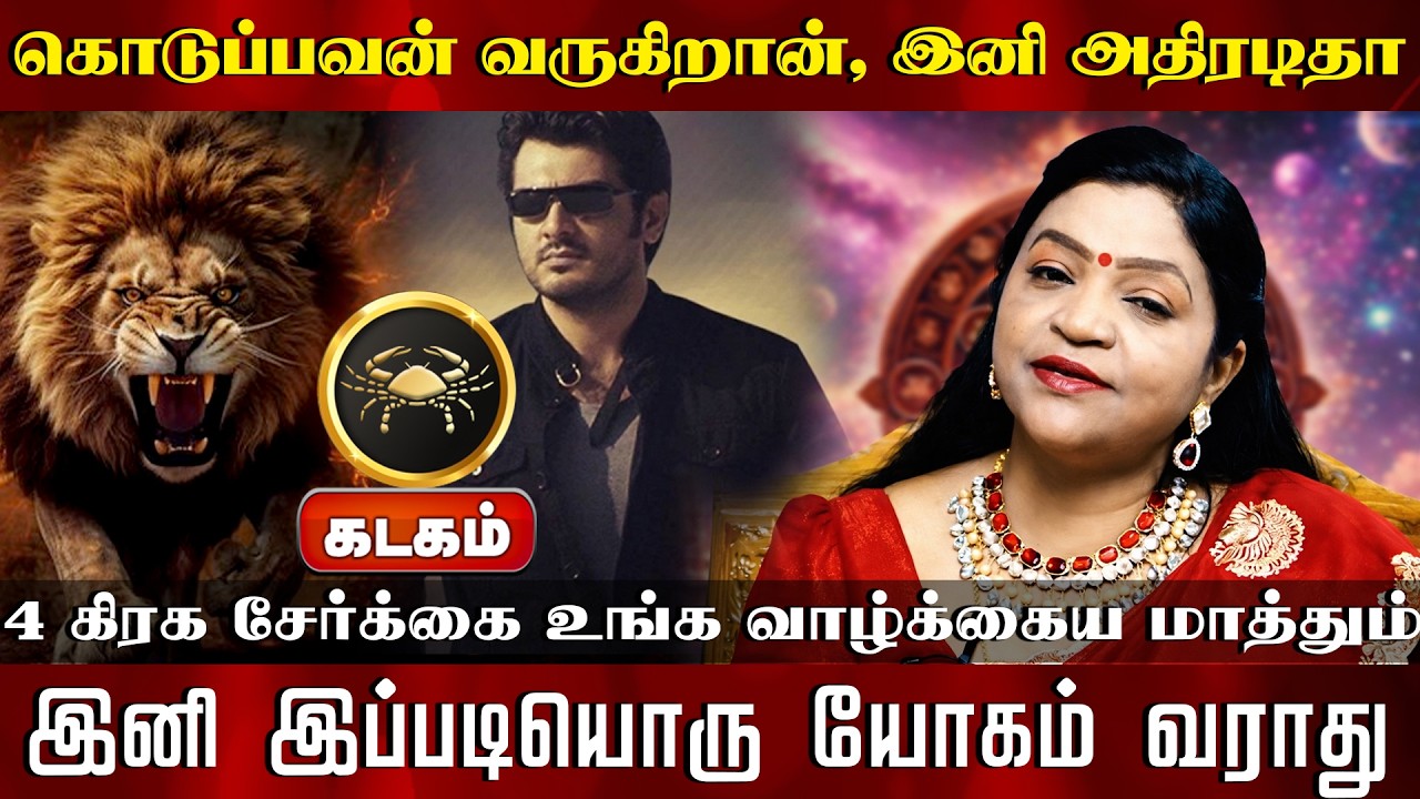 கடகம் | கொடுப்பவன் வருகிறான், இனி அதிரடிதா 4 கிரக சேர்க்கை உங்க வாழ்க்கைய மாத்தும்