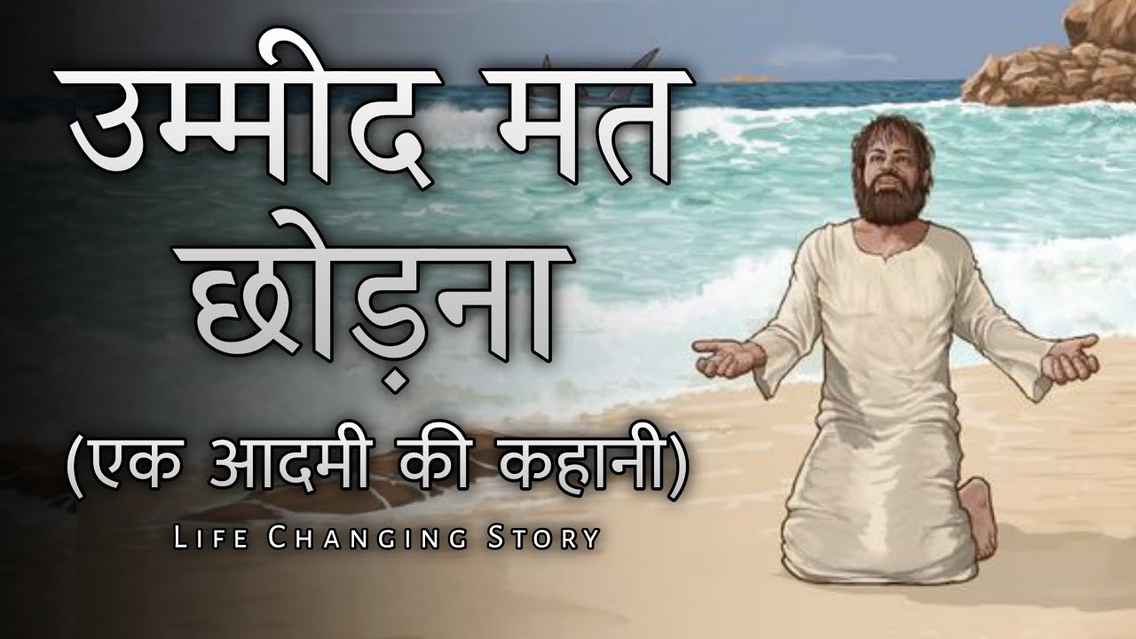 उम्मीद मत छोड़ना - एक आदमी की कहानी।A Motivational Story Of Hope | Sky Story Sk Imran