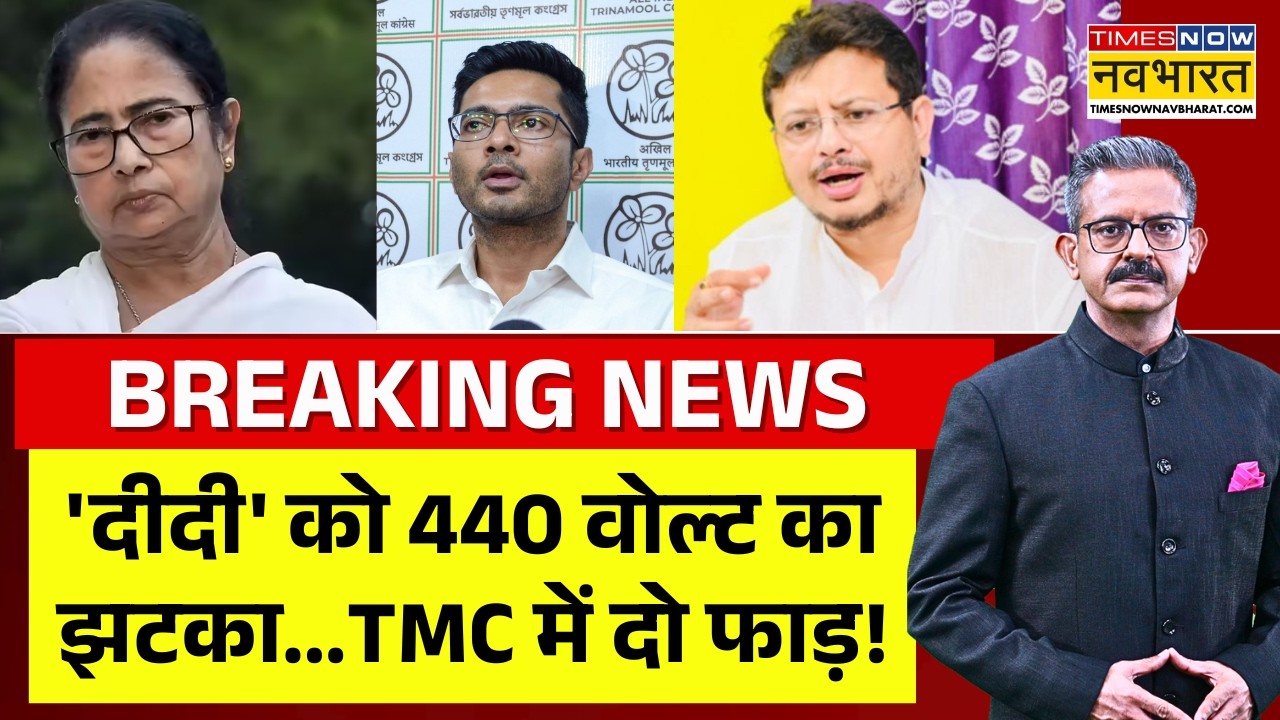 West Bengal Politics Live : Abhishek Banerjee से नाराजगी..टूट गई TMC ? | Chakraview | Sumit Awasthi