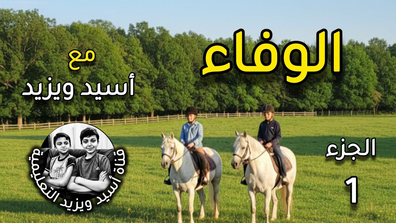 قصة الوفاء ( الجزء الأول ) باللغتين العربية والإنجليزية مع أسيد ويزيد  The Story of Loyalty 