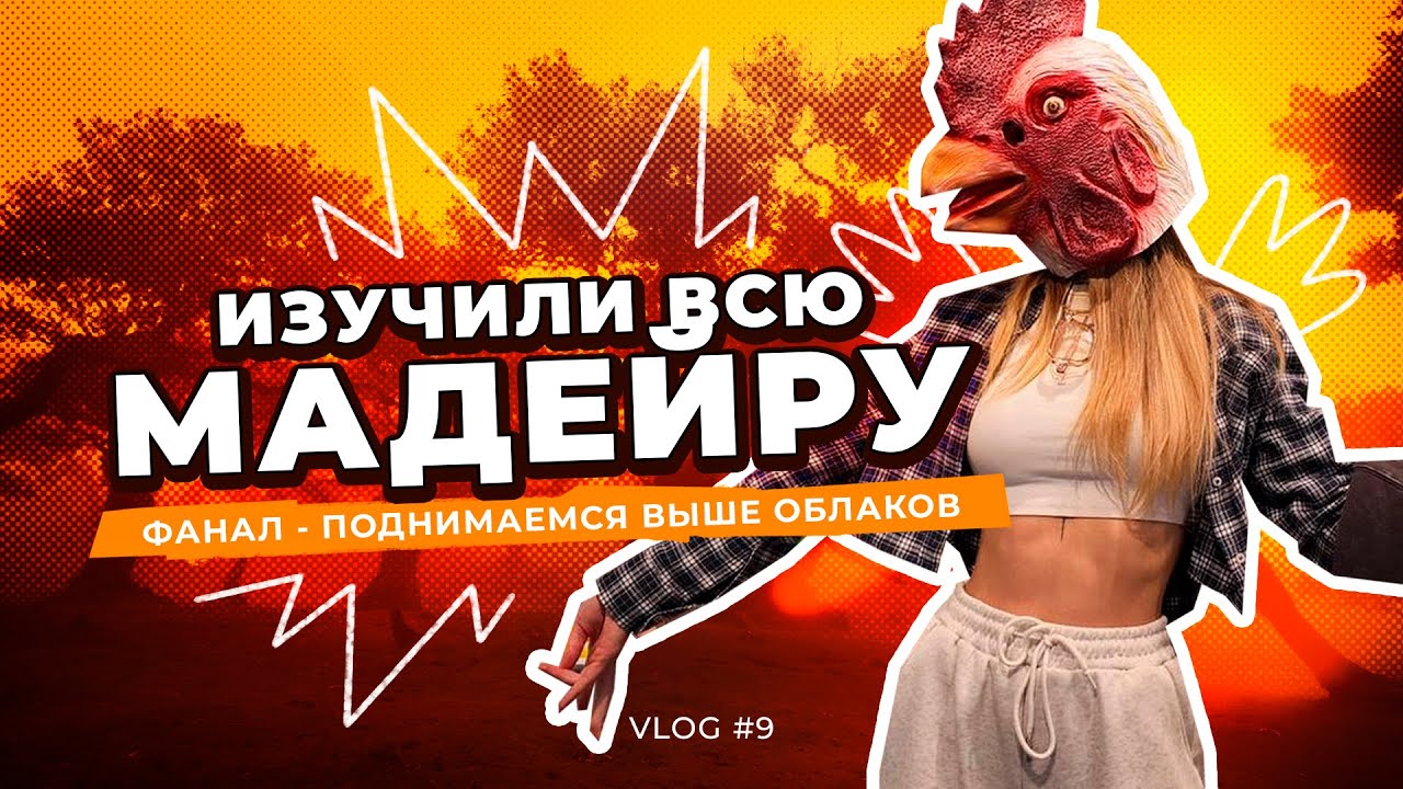 От ВОСТОРГА до ПАДЕНИЯ 😱 Наш финал на МАДЕЙРЕ