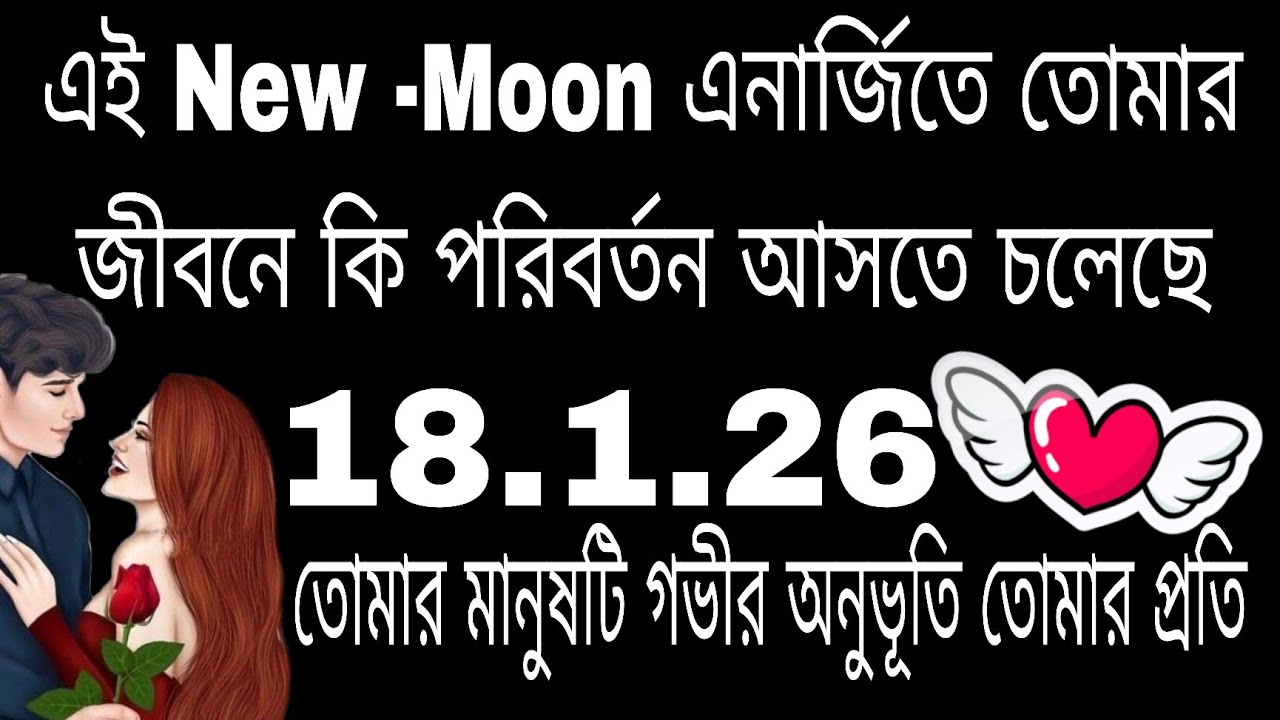 New Moon এনার্জি তে তোমার জীবনে কি পরিবর্তন আসতে চলেছে#bengalitarotreading#currentfeelings#astrology