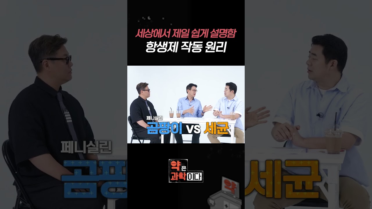 제일 쉽게 설명하는 '항생제 작동 원리' #shorts