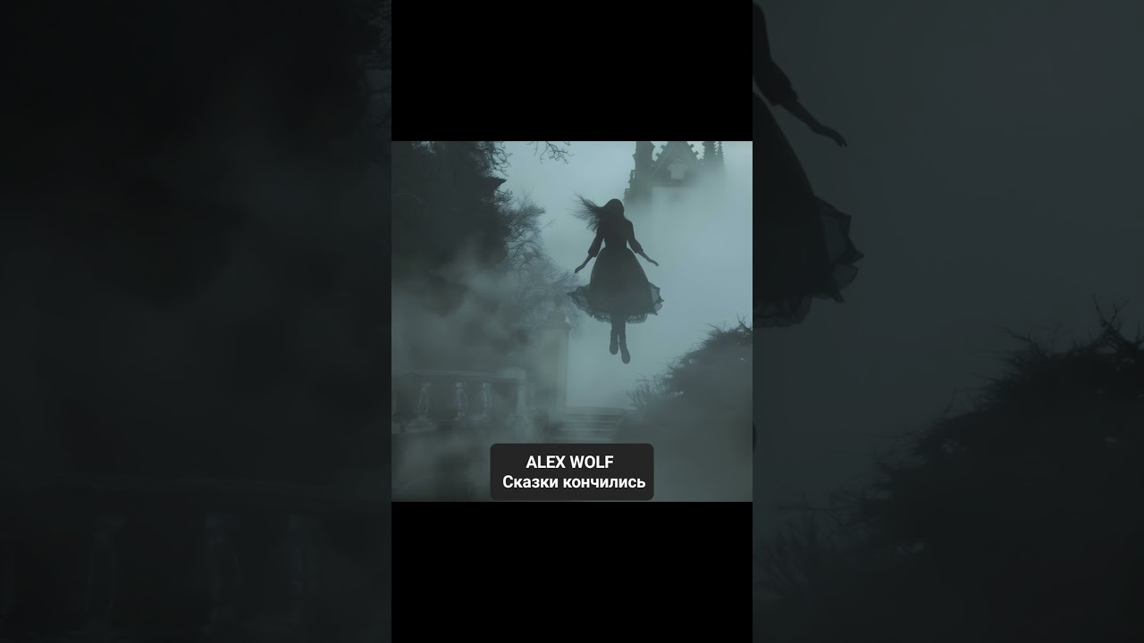 ALEX WOLF — Сказки кончились 👇 #ALEXWOLF #СказкиКончились #РусскийРэп #УличныйРэп #DarkRap