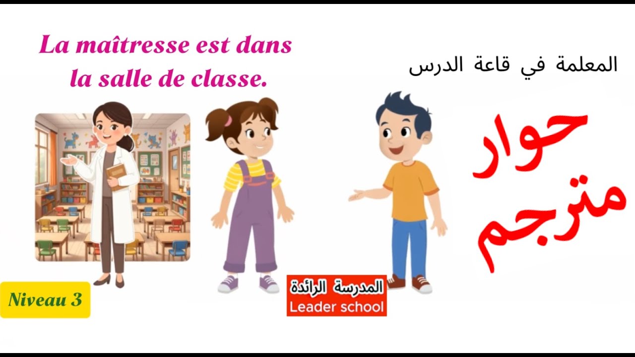 Dialogue qu'est-ce qu'il y a dans ta classe? Niveau 3 حوار مترجم و مكرر المدرسة الرائدة leaderschool