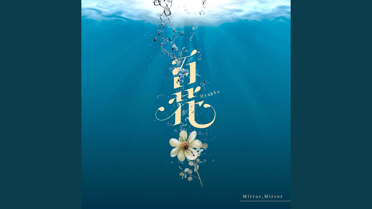 百花
