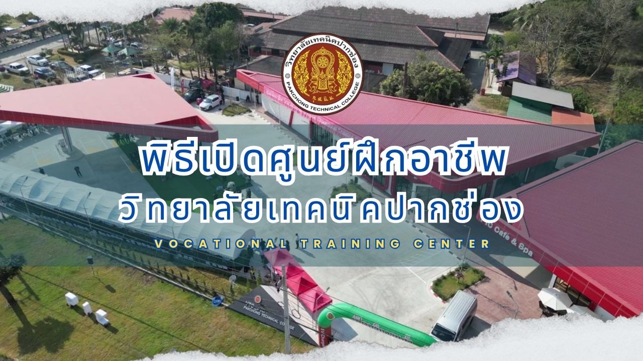 ประมวลภาพกิจกรรม พิธีเปิดศูนย์ฝึกอาชีพ  วิทยาลัยเทคนิคปากช่อง