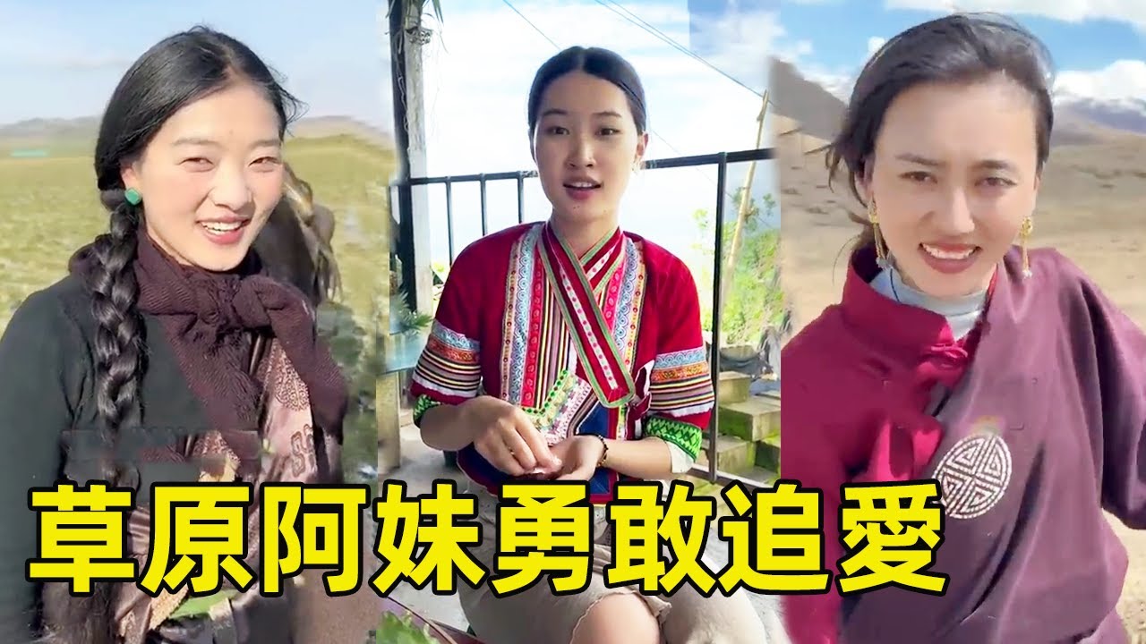 草原上的漂亮阿妹們，200頭犛牛招上門女婿，這麼適合當老婆勇敢追愛！ 【王一點】