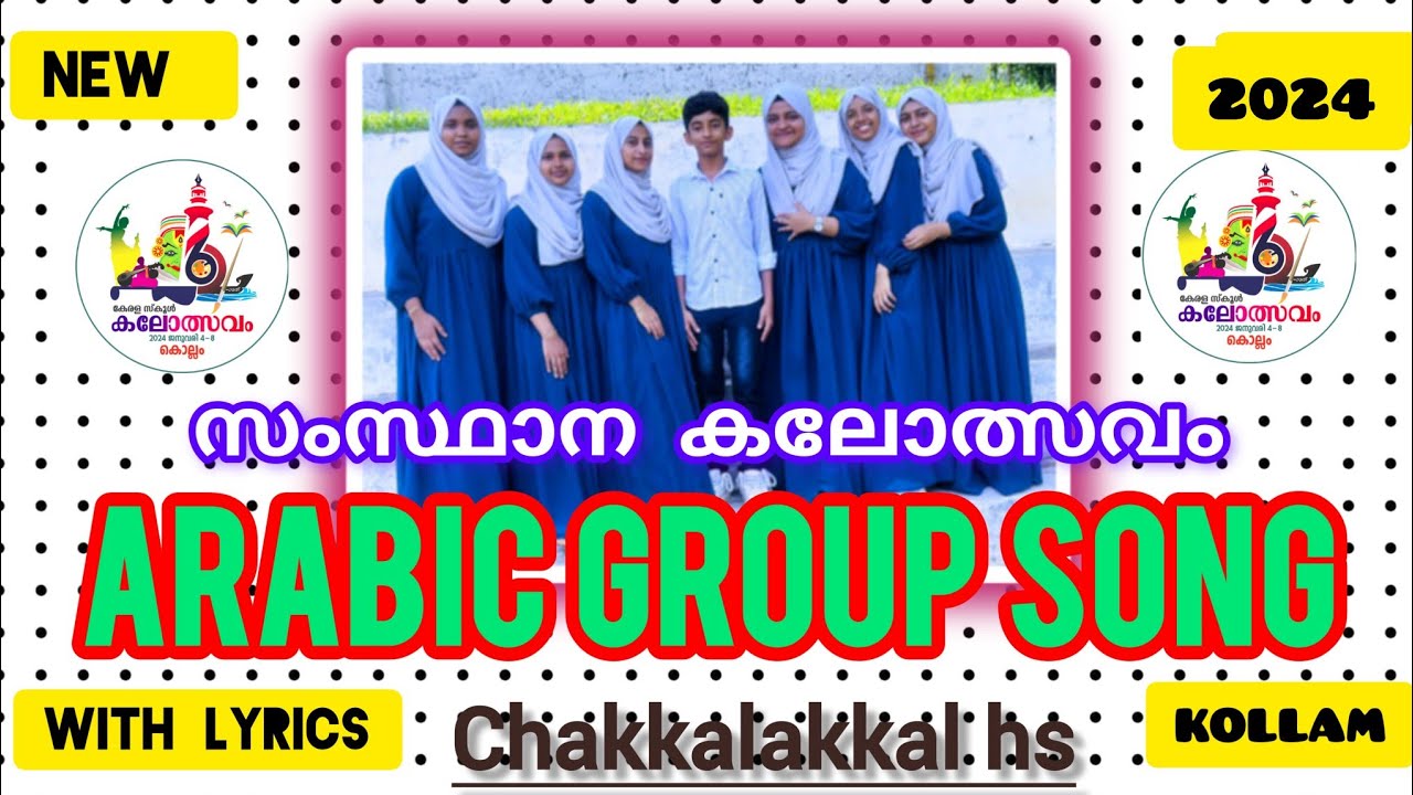 🎵NEW ARABIC GROUP SONG / WITH LYRICS / STATE SCHOOL KALOLSAVAM / KV ABOOTTY/ NASEER CHERUVADI