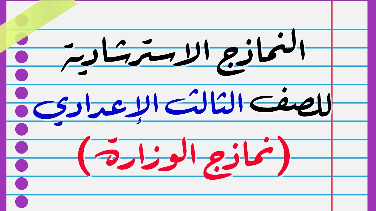 النماذج الاسترشادية للصف الثالث الإعدادي (نماذج الوزارة) - منهج Hello