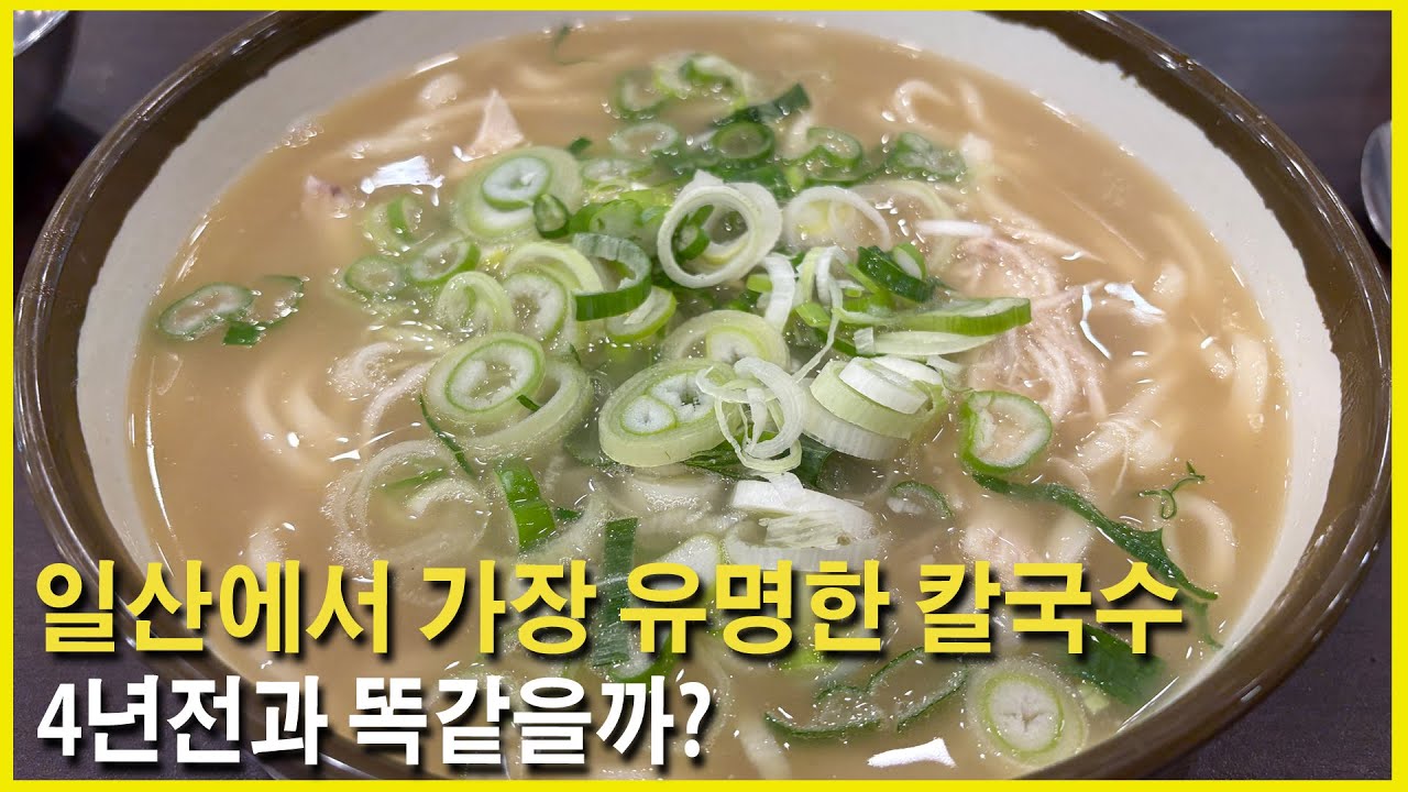 일산에서 가장 유명한 칼국수집 4년전과 같을까? 일산칼국수