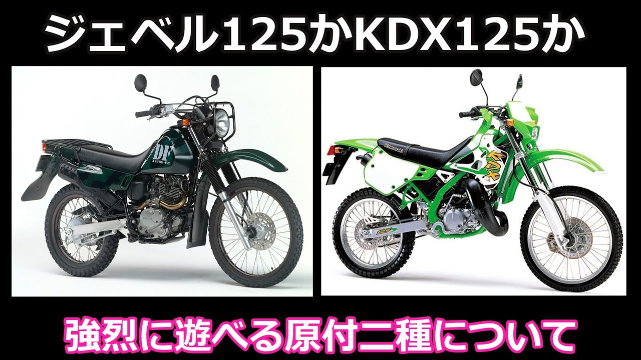 鈴菌ジェベル125か、それとも漢カワサキKDX125か？　強烈に遊べる原付二種について悩む。