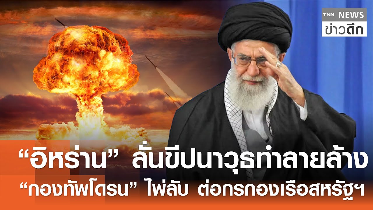 “อิหร่าน” ลั่นขีปนาวุธทำลายล้าง “กองทัพโดรน” ไพ่ลับ ต่อกรกองเรือสหรัฐฯ | TNN ข่าวดึก | 31 ม.ค. 69