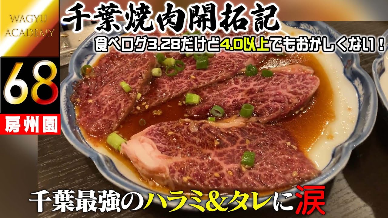 【房州園/千葉】千葉最強のハラミとタレに遭遇！値段は都内の半額以下で肉質は圧勝！当日電話で簡単に予約が取れるのに都内の予約困難店よりタレハラミが旨い！昼から夜まで通し営業なのでゴルフ帰りにも最適！