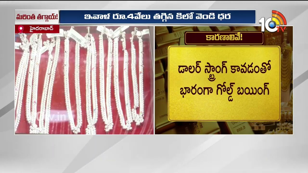 దిగొస్తున్న బంగారం, వెండి ధరలు.. కారణం ఇదే! | Gold And Silver Prices Down | Global Market News |