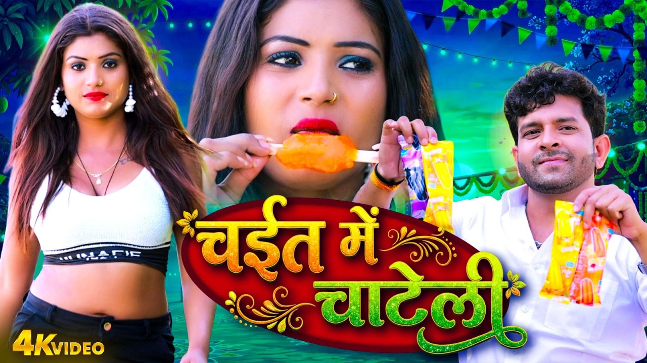 VIDEO | चईत में चाटेली | Chaiit Me Chateli | Rani | Indal Nirala | Bhojpuri Chaita Video 2026