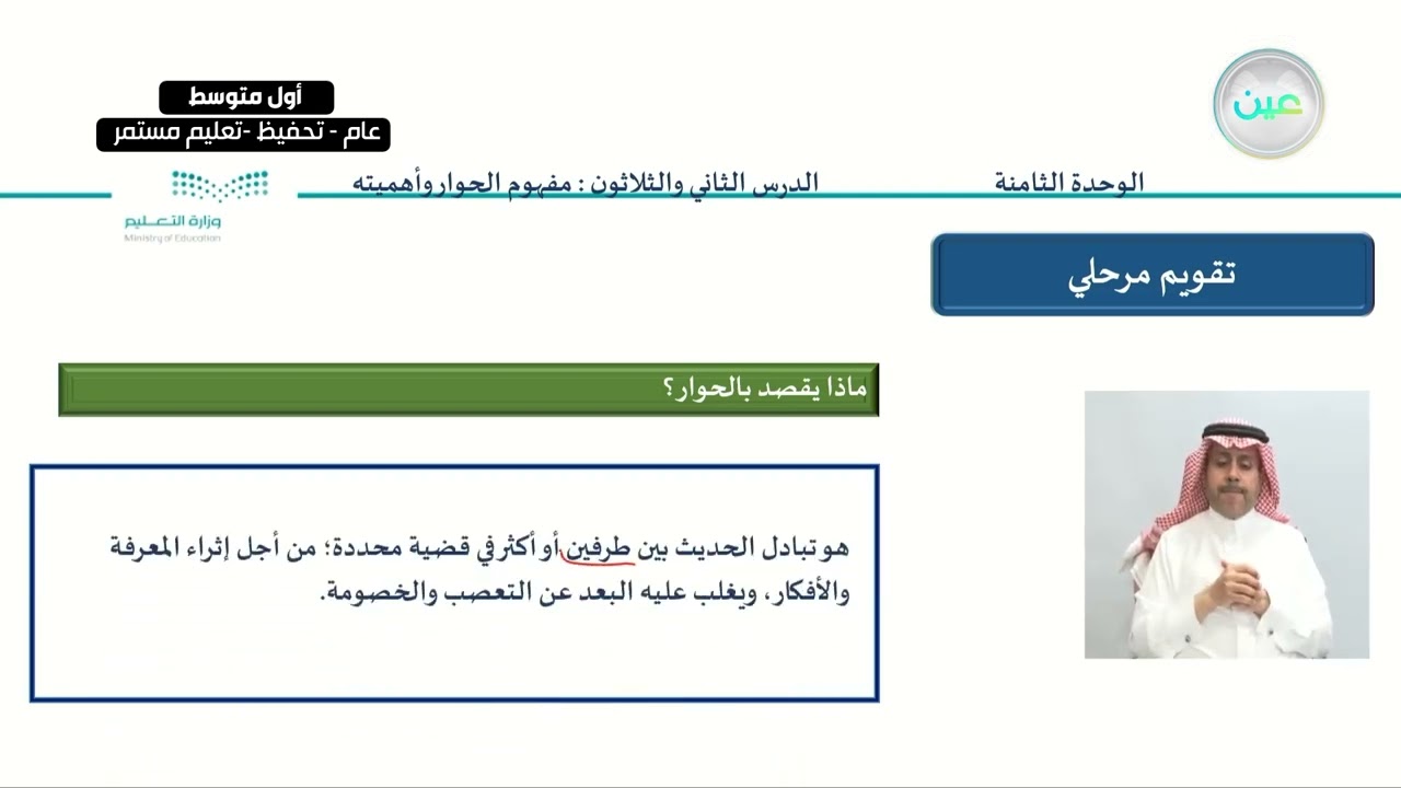 مفهوم الحوار وأهميته 1 - الدراسات الاجتماعية - أول متوسط